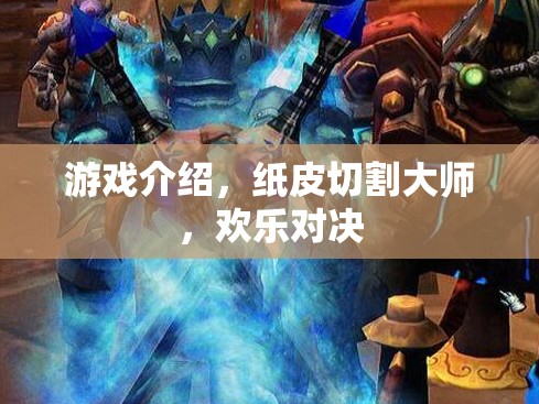 紙皮切割大師，歡樂對(duì)決的趣味挑戰(zhàn)