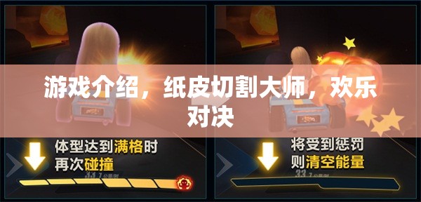 紙皮切割大師，歡樂對(duì)決的趣味挑戰(zhàn)