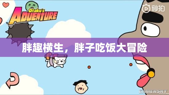 胖趣橫生，胖子吃飯大冒險