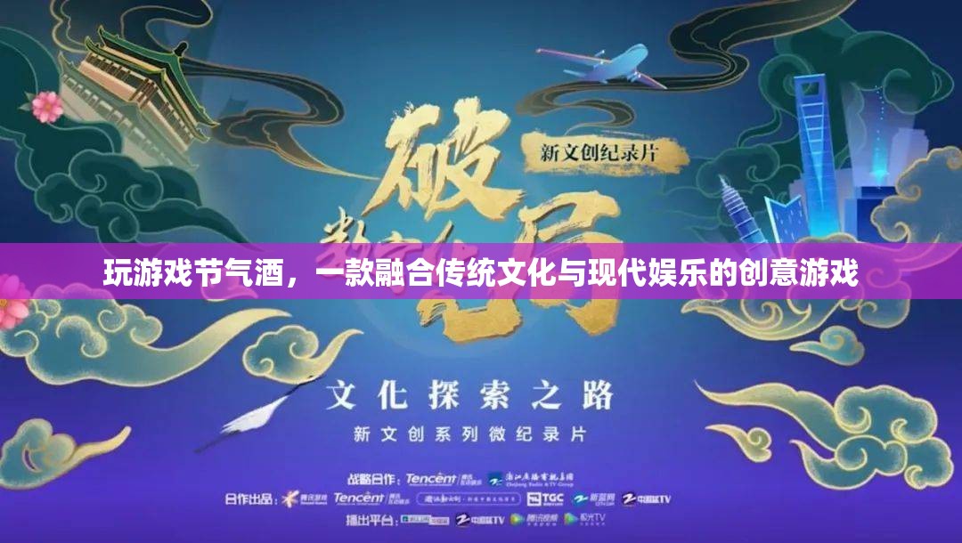 節(jié)氣酒，融合傳統(tǒng)文化與現(xiàn)代娛樂(lè)的創(chuàng)意游戲