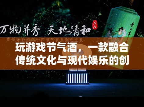 節(jié)氣酒，融合傳統(tǒng)文化與現(xiàn)代娛樂(lè)的創(chuàng)意游戲