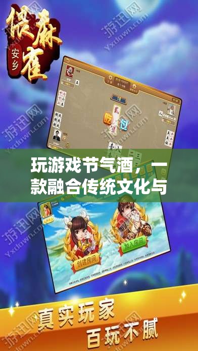 節(jié)氣酒，融合傳統(tǒng)文化與現(xiàn)代娛樂(lè)的創(chuàng)意游戲