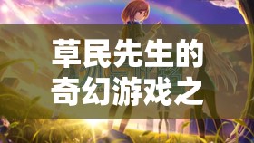草民先生的奇幻游戲之旅，在虛擬世界中尋找真實自我