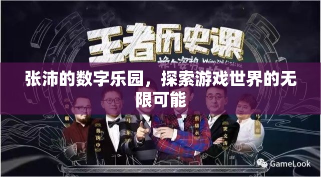 張沛的數(shù)字樂園，解鎖游戲世界的無限可能