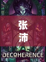 張沛的數(shù)字樂園，解鎖游戲世界的無限可能