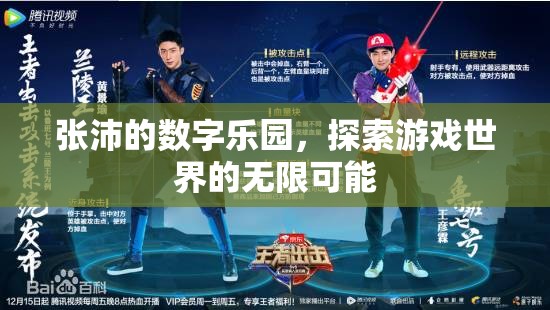 張沛的數(shù)字樂園，解鎖游戲世界的無限可能
