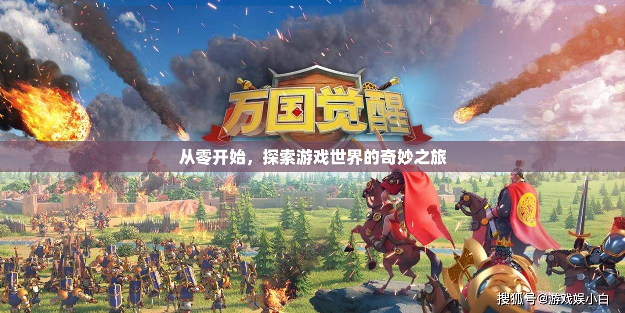 從零啟程，探索游戲世界的奇妙之旅