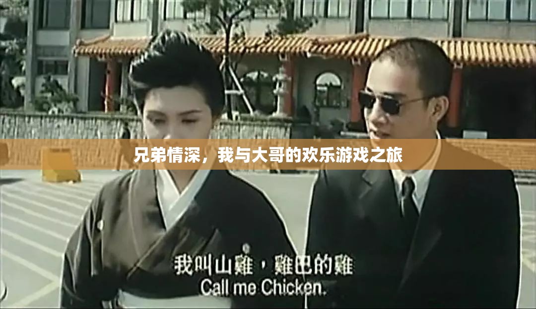兄弟共舞，我與大哥的歡樂游戲之旅