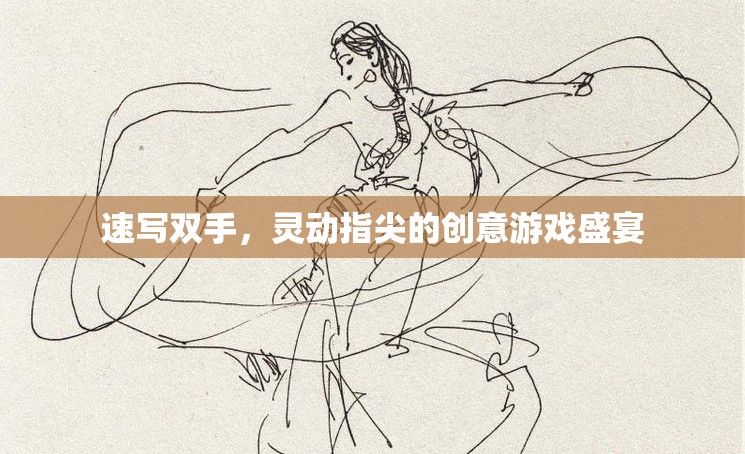靈動(dòng)指尖，速寫(xiě)雙手的創(chuàng)意游戲盛宴