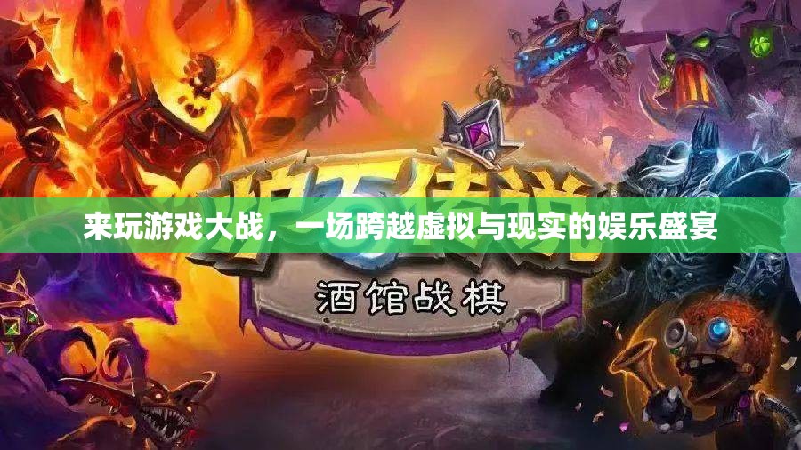 虛擬與現(xiàn)實(shí)的碰撞，游戲大戰(zhàn)的娛樂盛宴