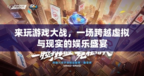 虛擬與現(xiàn)實(shí)的碰撞，游戲大戰(zhàn)的娛樂盛宴
