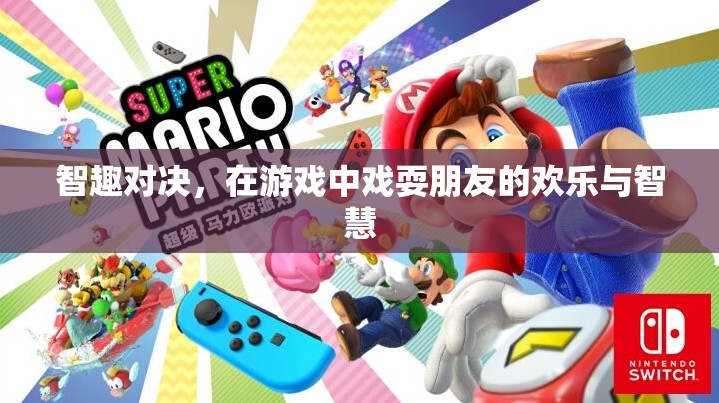 智趣對決，游戲中的歡樂與智慧碰撞