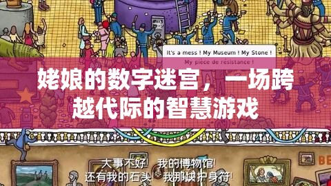 姥娘的數(shù)字迷宮，代際智慧的游戲之旅