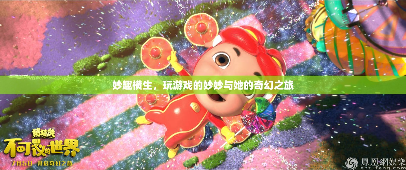 妙妙的游戲奇旅，探索奇幻世界的無(wú)盡樂(lè)趣