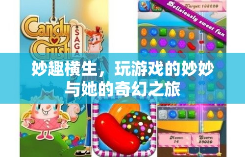 妙妙的游戲奇旅，探索奇幻世界的無(wú)盡樂(lè)趣