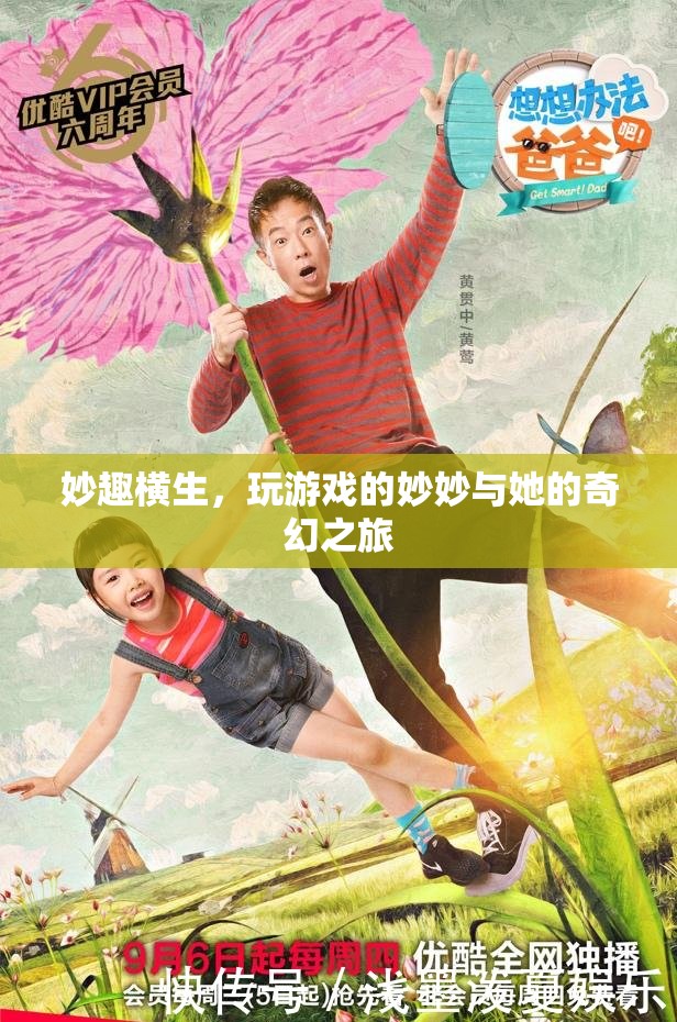 妙妙的游戲奇旅，探索奇幻世界的無(wú)盡樂(lè)趣