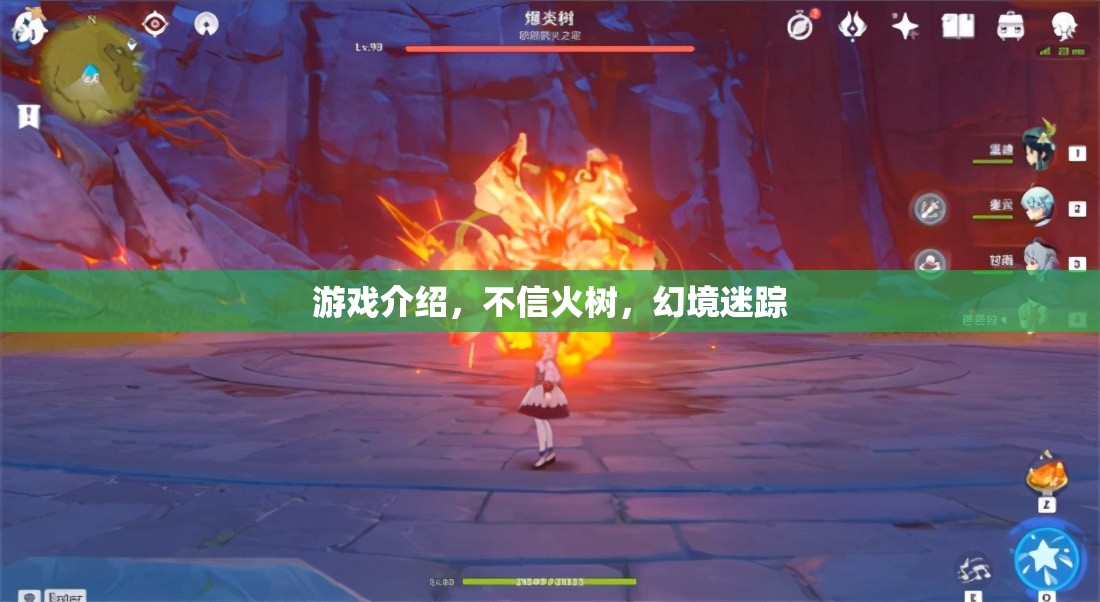 不信火樹，幻境迷蹤，探索神秘游戲世界的奇幻之旅
