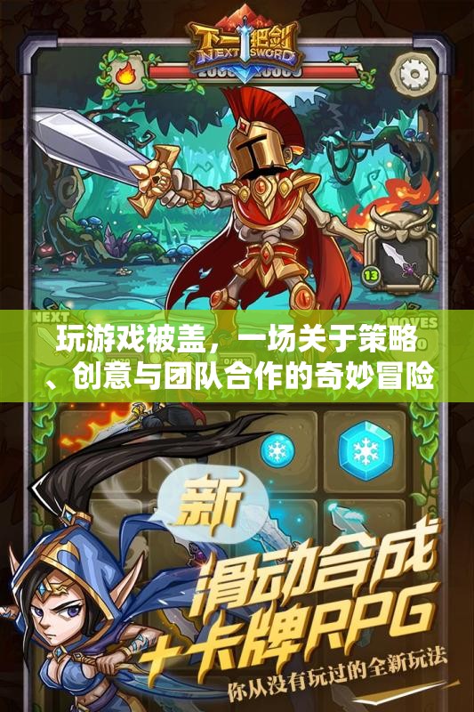 蓋帽之戰(zhàn)，策略、創(chuàng)意與團(tuán)隊合作的奇妙冒險
