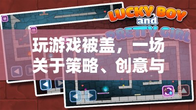 蓋帽之戰(zhàn)，策略、創(chuàng)意與團(tuán)隊合作的奇妙冒險