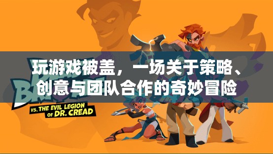 蓋帽之戰(zhàn)，策略、創(chuàng)意與團(tuán)隊合作的奇妙冒險