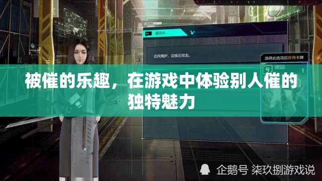 游戲中體驗(yàn)被催的獨(dú)特樂趣，解鎖新奇游戲體驗(yàn)