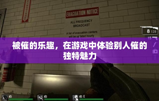 游戲中體驗(yàn)被催的獨(dú)特樂趣，解鎖新奇游戲體驗(yàn)