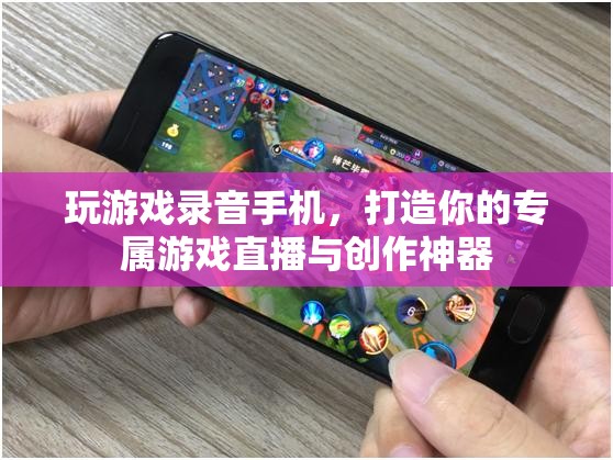手機(jī)游戲錄音神器，打造你的專屬游戲直播與創(chuàng)作工具