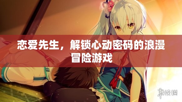 戀愛(ài)先生，解鎖心動(dòng)密碼的浪漫冒險(xiǎn)