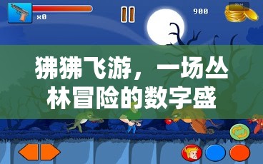 狒狒飛游，叢林冒險(xiǎn)的數(shù)字盛宴