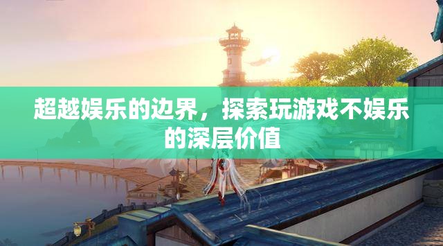 超越娛樂的邊界，挖掘游戲非娛樂的深層價值