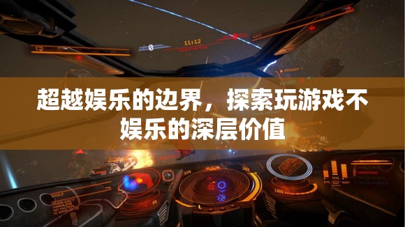 超越娛樂的邊界，挖掘游戲非娛樂的深層價值