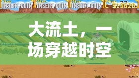 大流土，穿越時(shí)空的沙土奇境冒險(xiǎn)