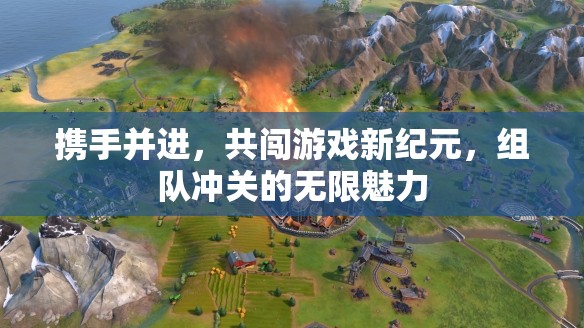 組隊(duì)共闖，游戲新紀(jì)元的無(wú)限魅力