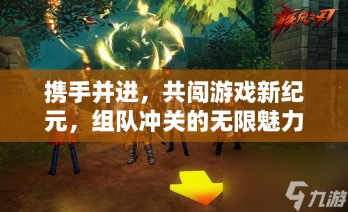 組隊(duì)共闖，游戲新紀(jì)元的無(wú)限魅力