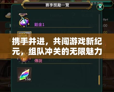 組隊(duì)共闖，游戲新紀(jì)元的無(wú)限魅力