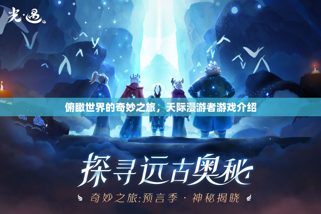 天際漫游者，一場俯瞰世界的奇妙游戲之旅