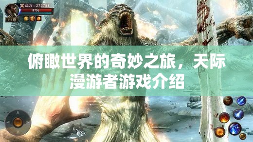 天際漫游者，一場俯瞰世界的奇妙游戲之旅