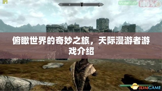 天際漫游者，一場俯瞰世界的奇妙游戲之旅