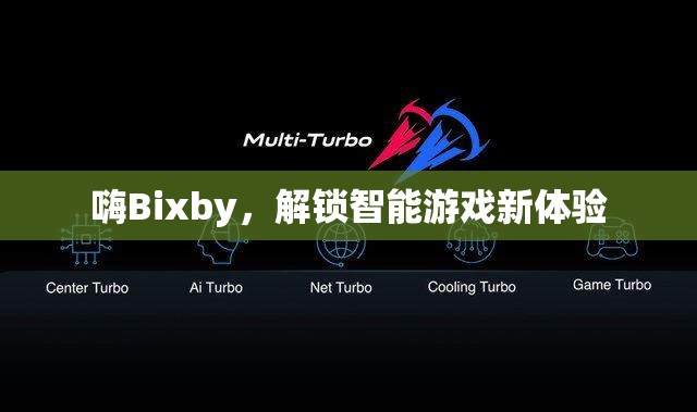 解鎖智能游戲新體驗(yàn)，Bixby的智能游戲控制