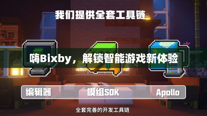 解鎖智能游戲新體驗(yàn)，Bixby的智能游戲控制