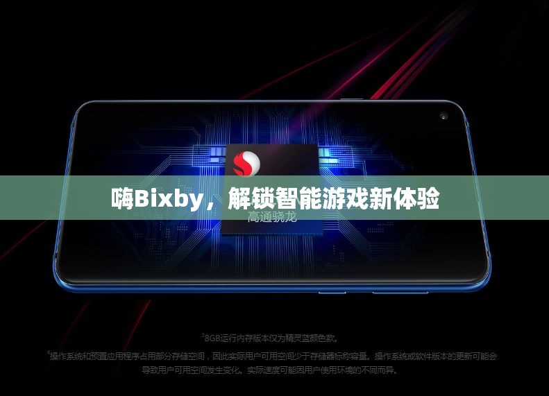 解鎖智能游戲新體驗(yàn)，Bixby的智能游戲控制