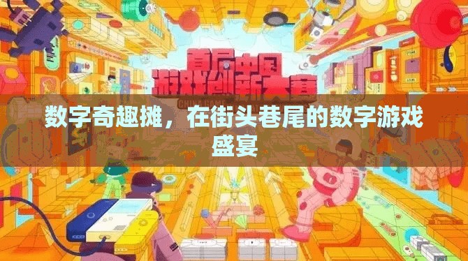 街頭巷尾的數(shù)字游戲盛宴，數(shù)字奇趣攤的魅力