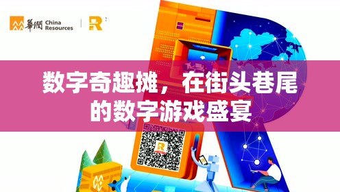 街頭巷尾的數(shù)字游戲盛宴，數(shù)字奇趣攤的魅力