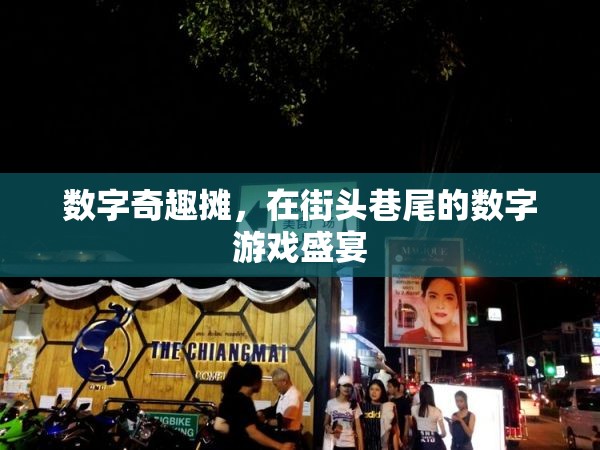 街頭巷尾的數(shù)字游戲盛宴，數(shù)字奇趣攤的魅力