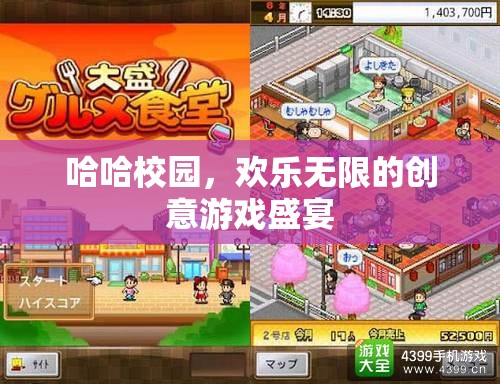 哈哈校園，歡樂無限的創(chuàng)意游戲盛宴  第1張