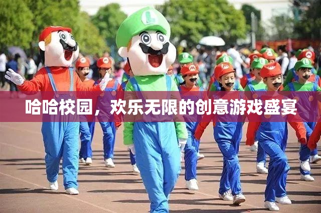 哈哈校園，歡樂無限的創(chuàng)意游戲盛宴  第2張