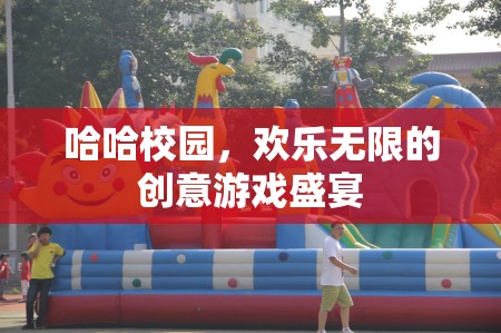 哈哈校園，歡樂無限的創(chuàng)意游戲盛宴  第3張