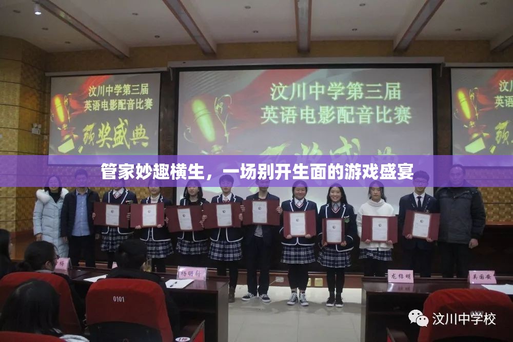 管家妙趣橫生，一場(chǎng)別開生面的游戲盛宴