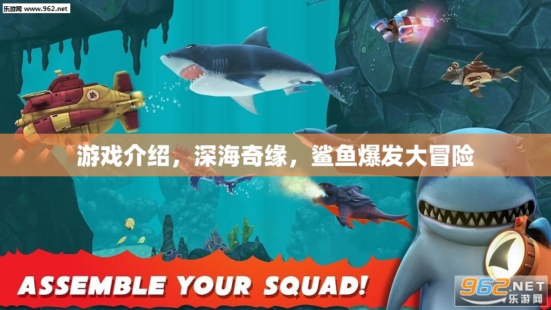 深海奇緣，鯊魚(yú)爆發(fā)大冒險(xiǎn)