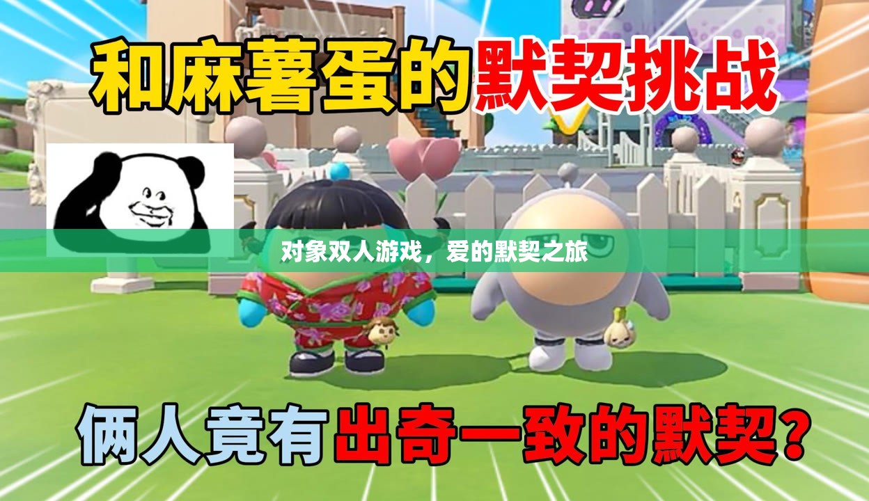 愛的默契之旅，雙人游戲中的情感共鳴